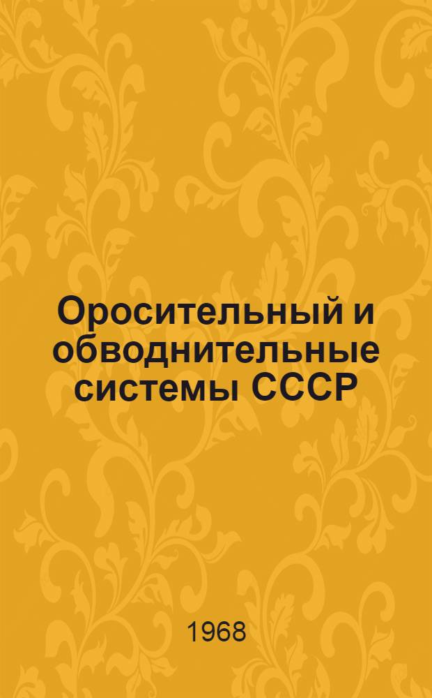 Оросительный и обводнительные системы СССР : [Сборник-обзор В 11 вып.] Вып. 1-. Вып. 3 : Азербайджанская ССР