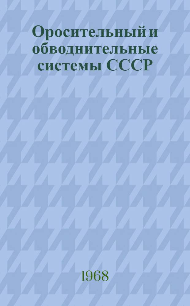 Оросительный и обводнительные системы СССР : [Сборник-обзор В 11 вып.] Вып. 1-. Вып. 5 : Армянская СССР