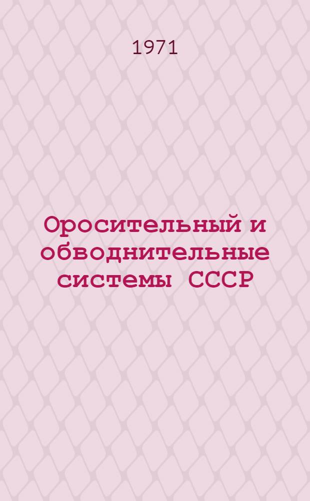 Оросительный и обводнительные системы СССР : [Сборник-обзор В 11 вып.] Вып. 1-. Вып. 6 : Молдавская ССР