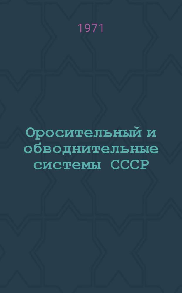 Оросительный и обводнительные системы СССР : [Сборник-обзор В 11 вып.] Вып. 1-. Вып. 7 : Таджикская ССР