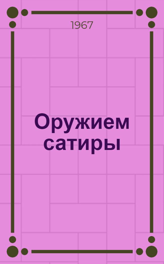 Оружием сатиры : Альбом рисунков из журн. "Крокодил" : В 4 вып. : Вып. 1-