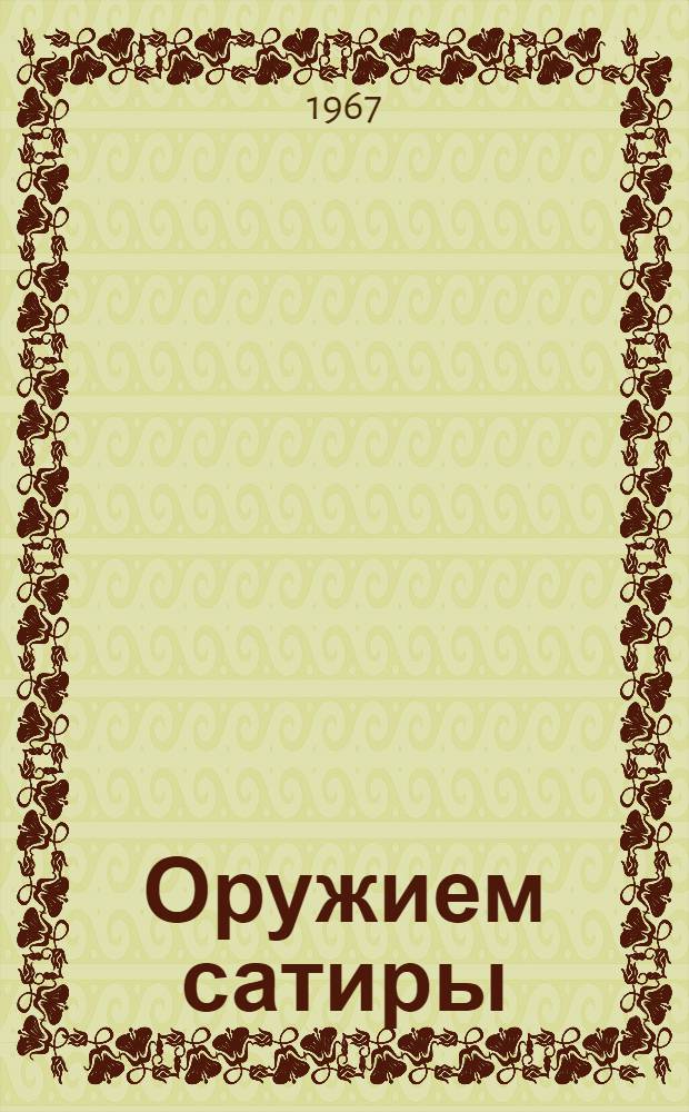 Оружием сатиры : [Альбом рисунков из журн. "Крокодил" В 4 вып.] Вып. 1-. Вып. 2 : [Снимаем грим]