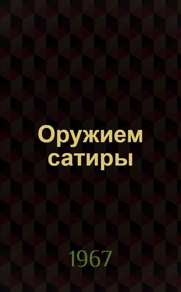 Оружием сатиры : [Альбом рисунков из журн. "Крокодил" В 4 вып.] Вып. 1-. Вып. 4 : [Новое и старое]