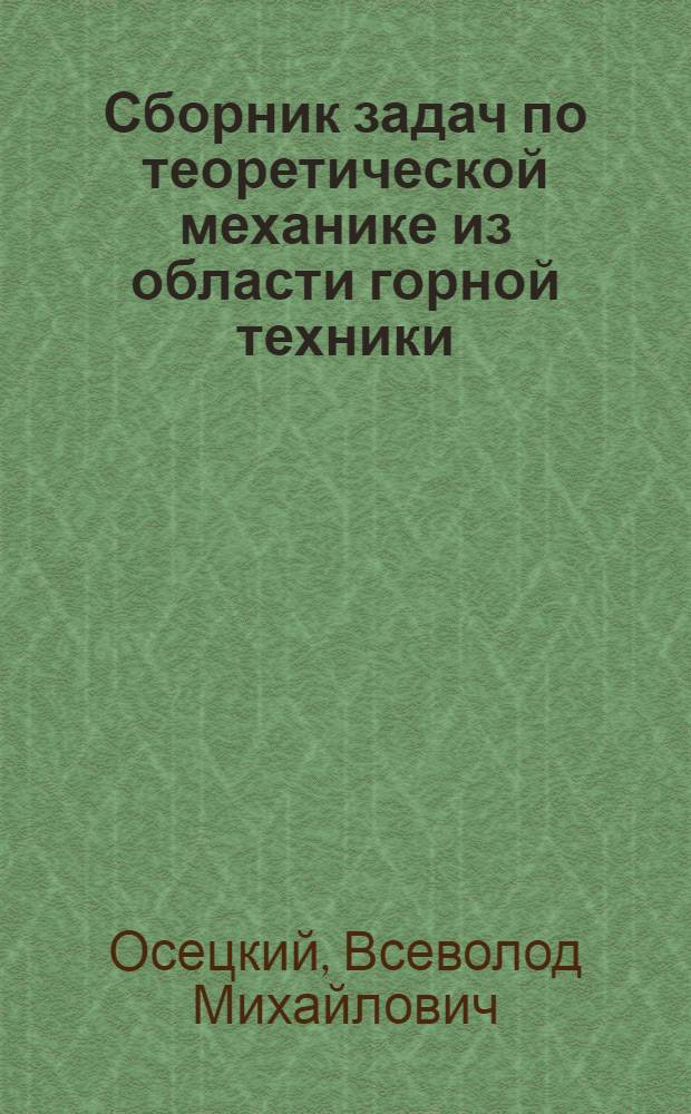 Сборник задач по теоретической механике из области горной техники