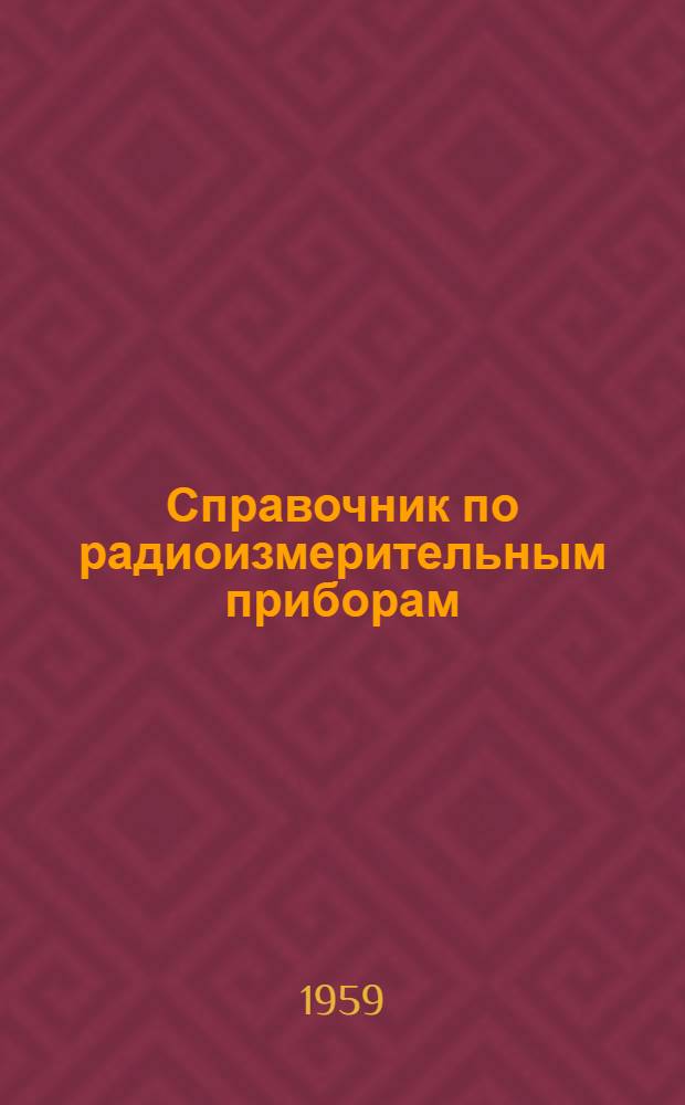 Справочник по радиоизмерительным приборам : [В 4 ч.]. Ч. 4 : Специальные измерительные приборы и источники питания