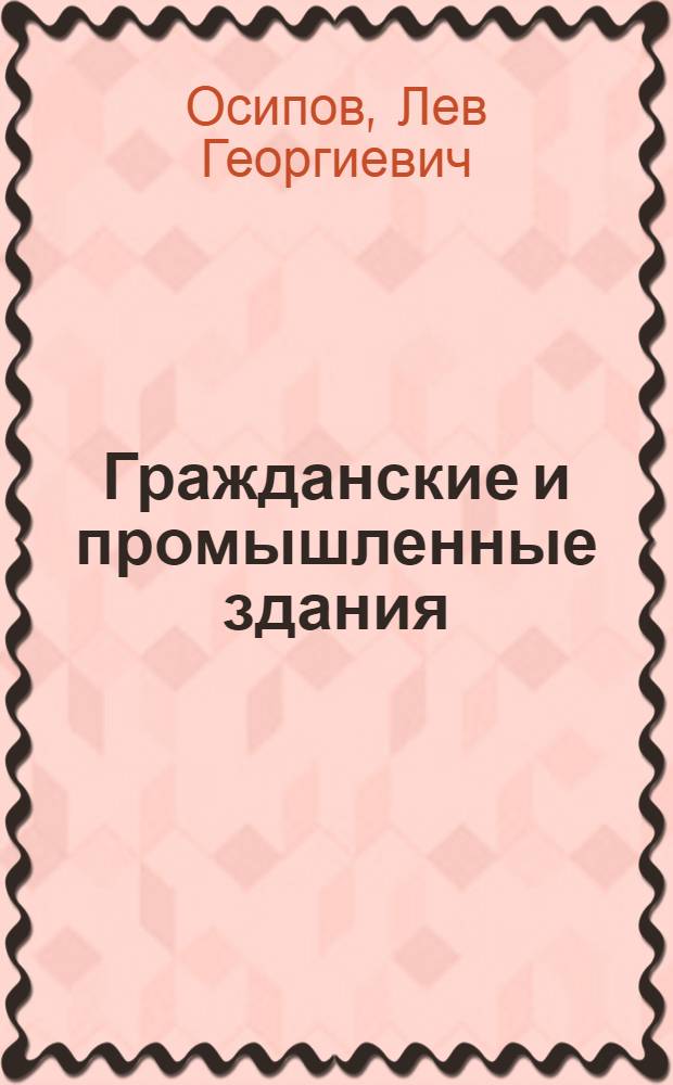 Гражданские и промышленные здания : Учебник для строит. техникумов