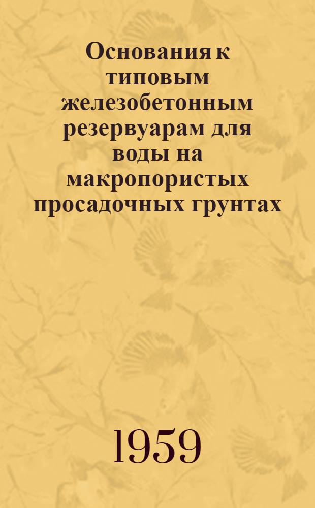 Основания к типовым железобетонным резервуарам для воды на макропористых просадочных грунтах