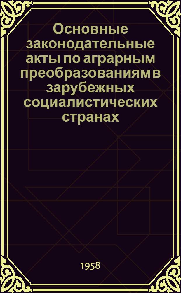 Основные законодательные акты по аграрным преобразованиям в зарубежных социалистических странах