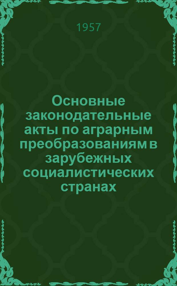 Основные законодательные акты по аграрным преобразованиям в зарубежных социалистических странах. Вып. 3 : Федеративная Народная Республика Югославия