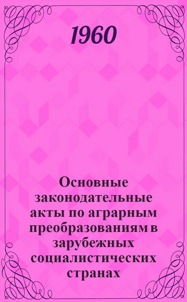 Основные законодательные акты по аграрным преобразованиям в зарубежных социалистических странах. Вып. 5 : Венгерская Народная Республика