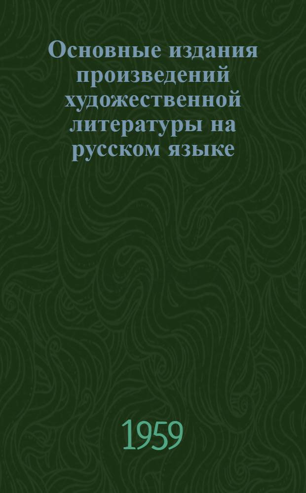 Основные издания произведений художественной литературы на русском языке : Справочное пособие по курсу "Библиография худож. литературы". Вып. 2 : Советская русская литературы. Литературы народов СССР