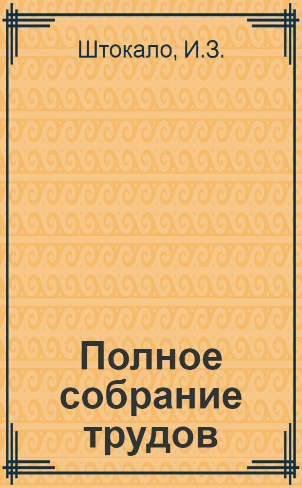 Полное собрание трудов : В 3 т. Т. 1. Прил. : О работах М.В. Остроградского по математической физике