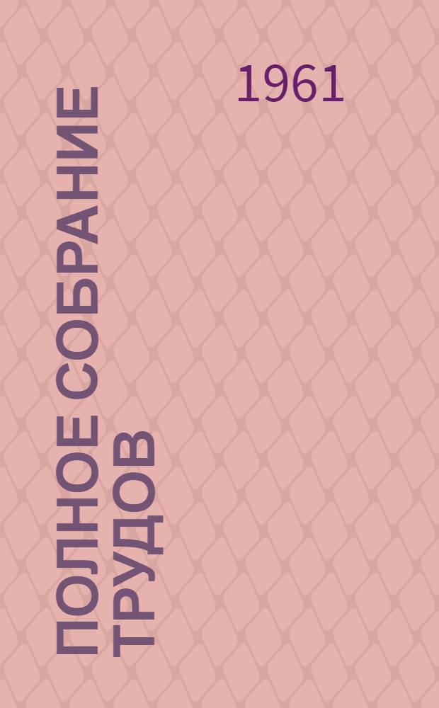 Полное собрание трудов : В 3 т. Т. 2