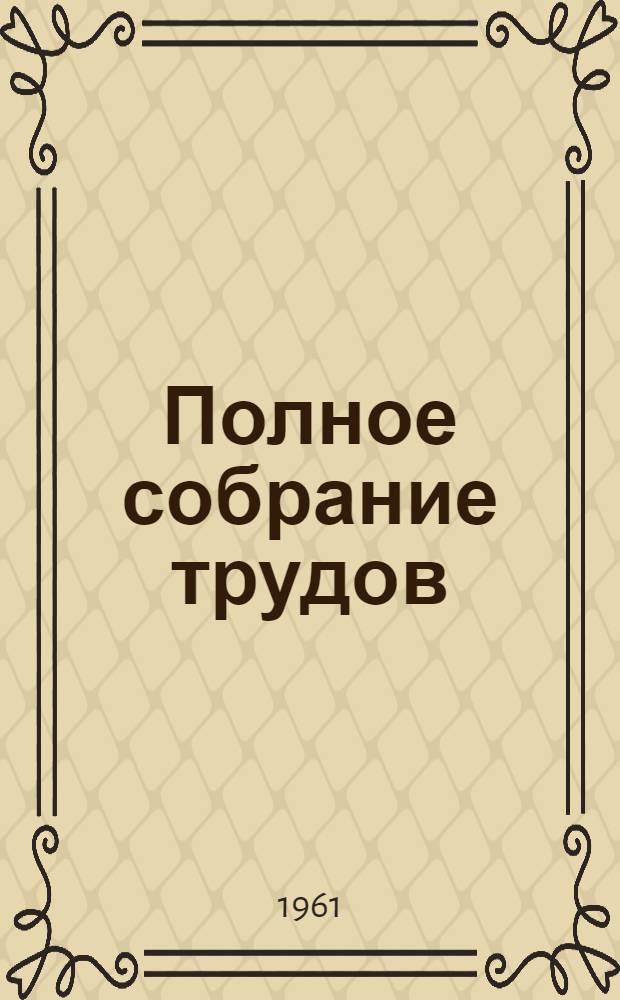 Полное собрание трудов : В 3 т. Т. 3