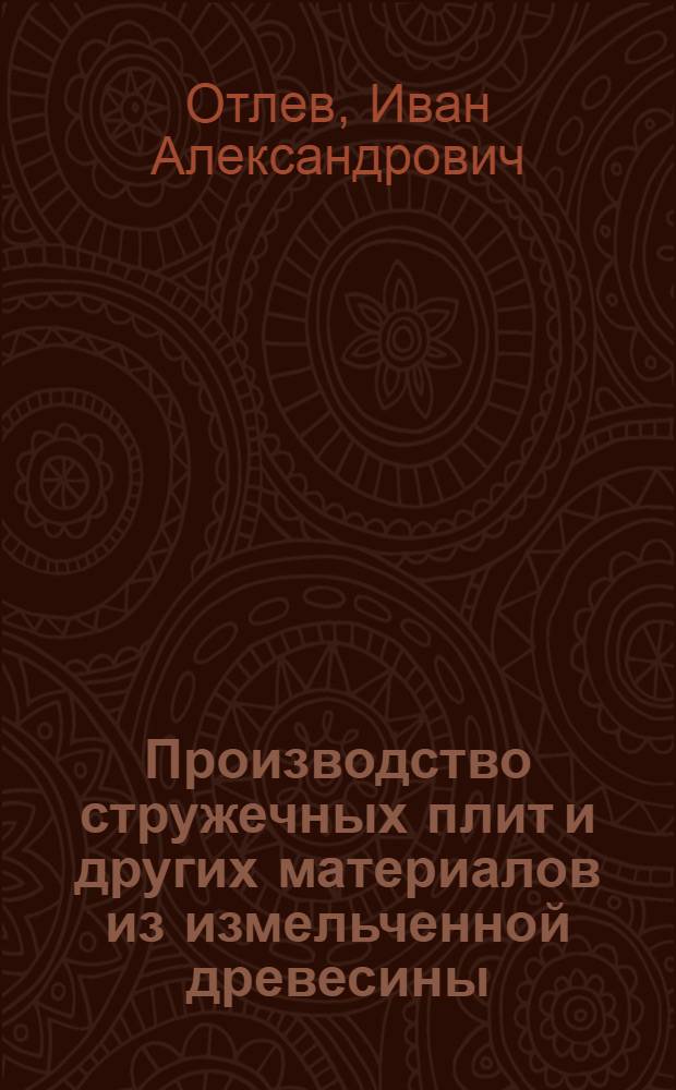 Производство стружечных плит и других материалов из измельченной древесины : (Библиогр. указатель отеч. и иностр. литературы)