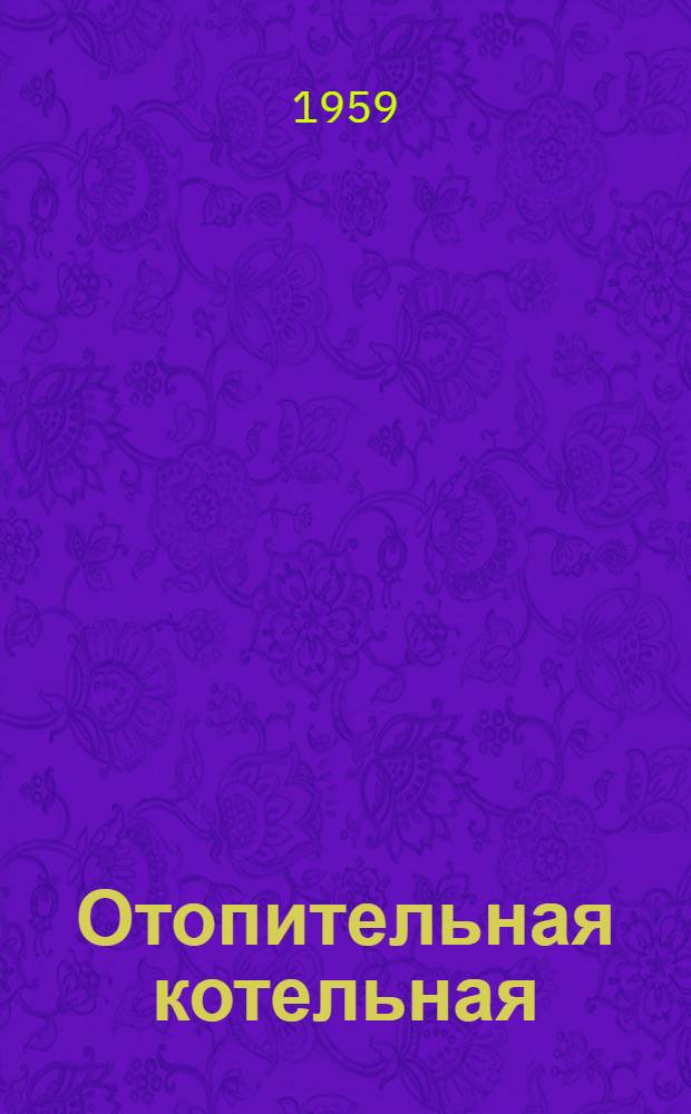 Отопительная котельная : Тип - КГ-10 (На 3 котла ДКВР - 10 топливо - газ). Альбом 4 : Газооборудование, автоматика безопасности и регулирования