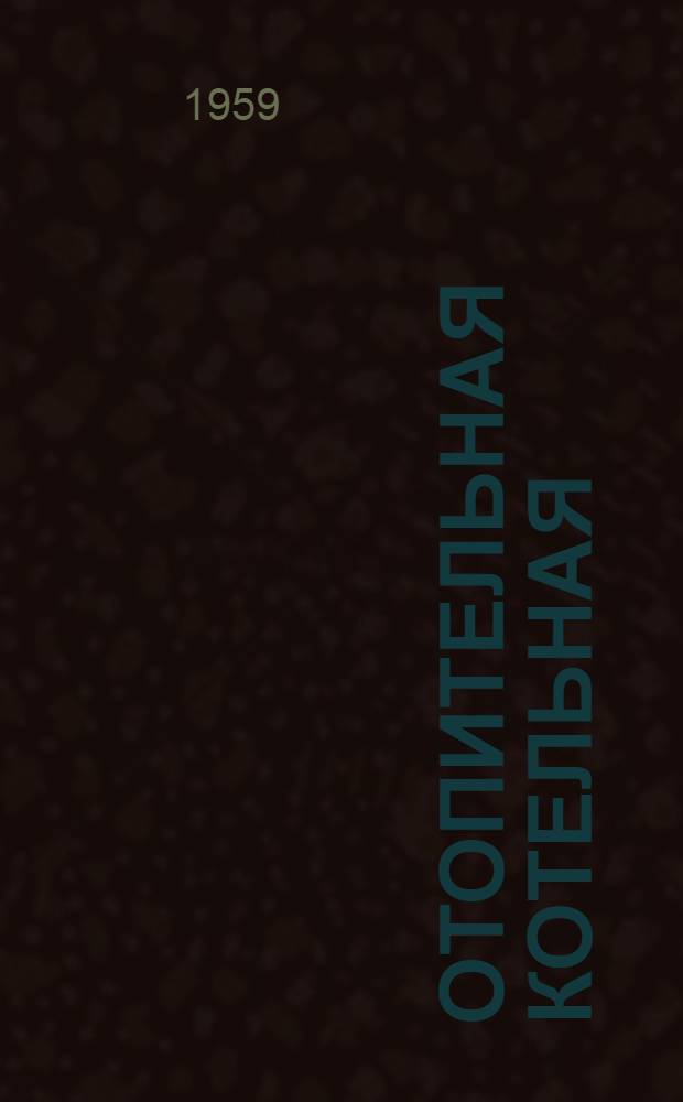 Отопительная котельная : Тип-КГ-10 : (На 3 котла ДКВР-10 - топливо - газ)