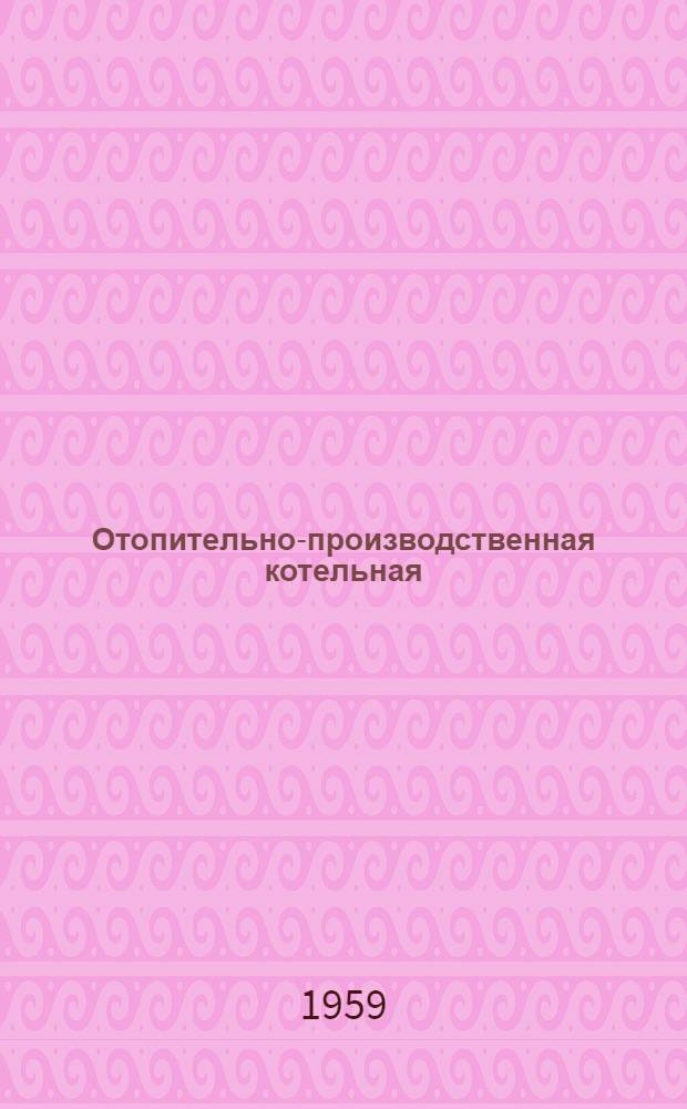 Отопительно-производственная котельная : Тип II-А Паропроизводительность 7,5 т/час. Топливо-АРШ. Теплоноситель - пар Типовой проект 4-18-131 Альбом 1-. Альбом 3. Ч. 1 : Санитарно-техническая часть