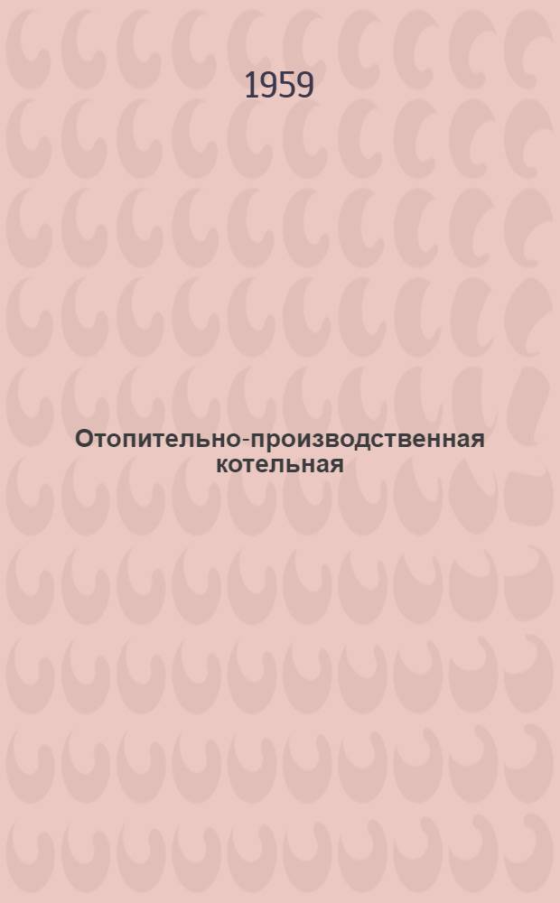Отопительно-производственная котельная : Тип II-А Паропроизводительность 7,5 т/час. Топливо-АРШ. Теплоноситель - пар Типовой проект 4-18-131 Альбом 1-. Альбом 7 : Тепловой контроль и автоматика