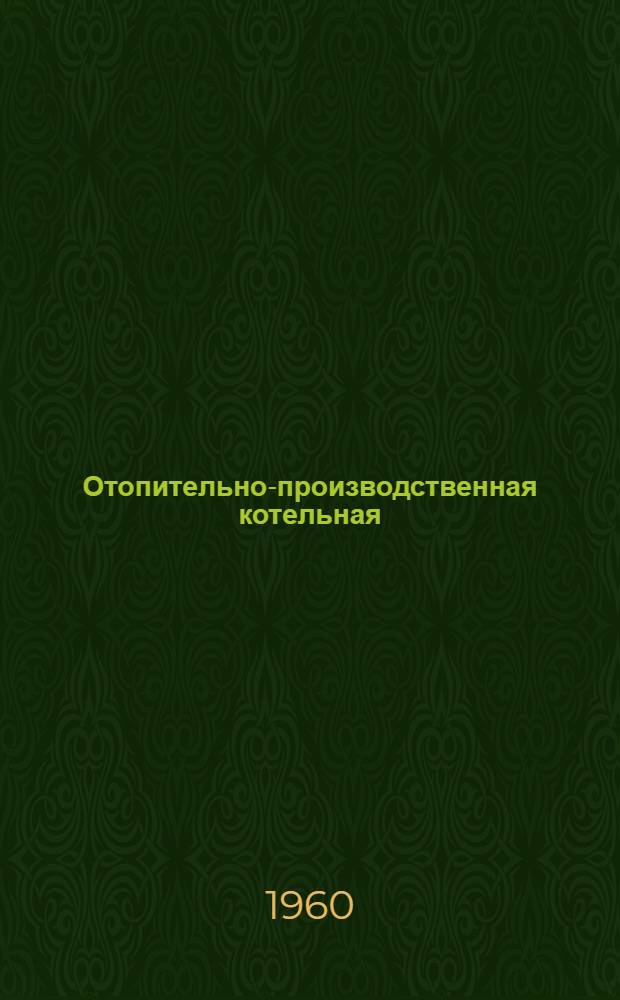 Отопительно-производственная котельная : Тип II-А Паропроизводительность 7,5 т/час. Топливо-АРШ. Теплоноситель - пар Типовой проект 4-18-131. Альбом 3 : Санитарно-техническая часть для котельных с котлами ДКВ-2-8 и ДКВР-2,5-13
