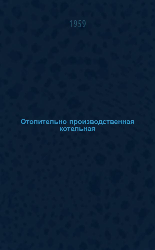 Отопительно-производственная котельная : Тип II-А : Паропроизводительность 7,5 т/час. Топливо-АРШ. Теплоноситель - пар : Типовой проект 4-18-131