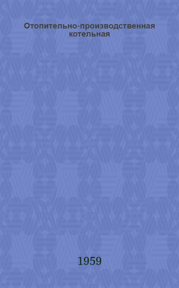 Отопительно-производственная котельная : Тип. II-А Паропроизводительность 7,5 т/час. Топливо - АРШ. Теплоноситель - пар Типовой проект 4-18-131. Альбом 7 : Тепловой контроль и автоматика