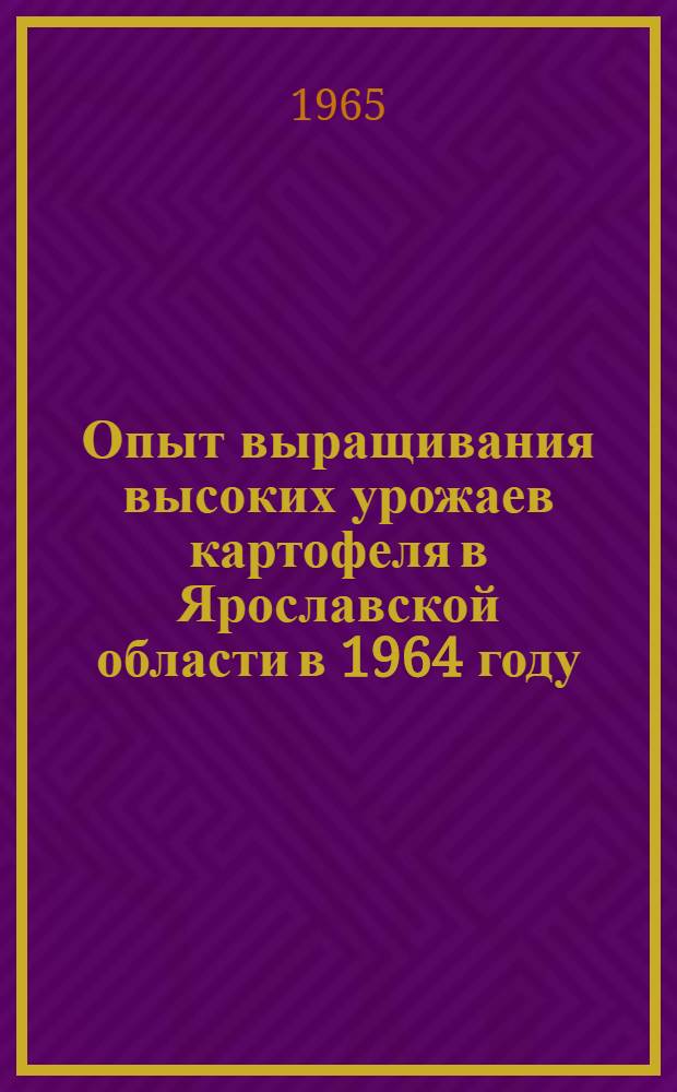 Опыт выращивания высоких урожаев картофеля в Ярославской области в 1964 году