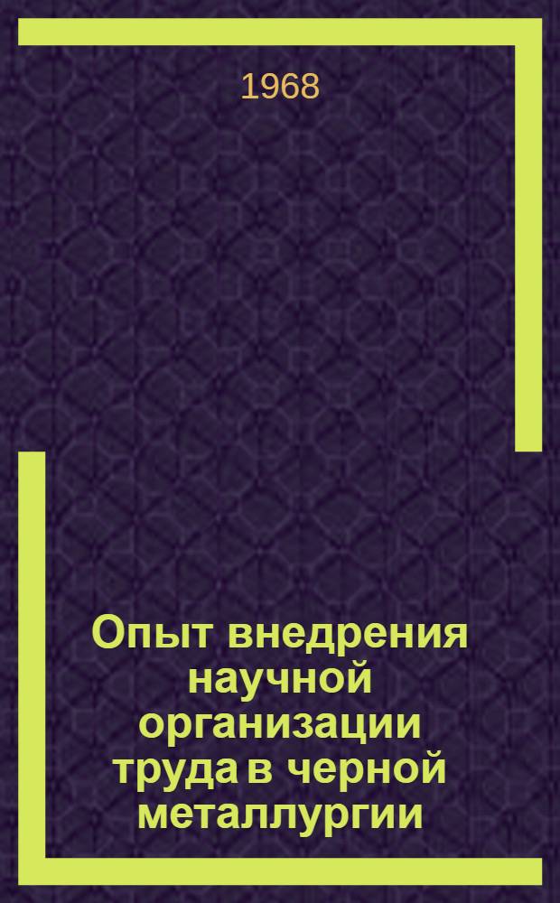 Опыт внедрения научной организации труда в черной металлургии
