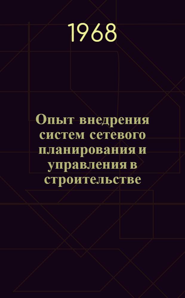 Опыт внедрения систем сетевого планирования и управления в строительстве : (Тезисы докладов)