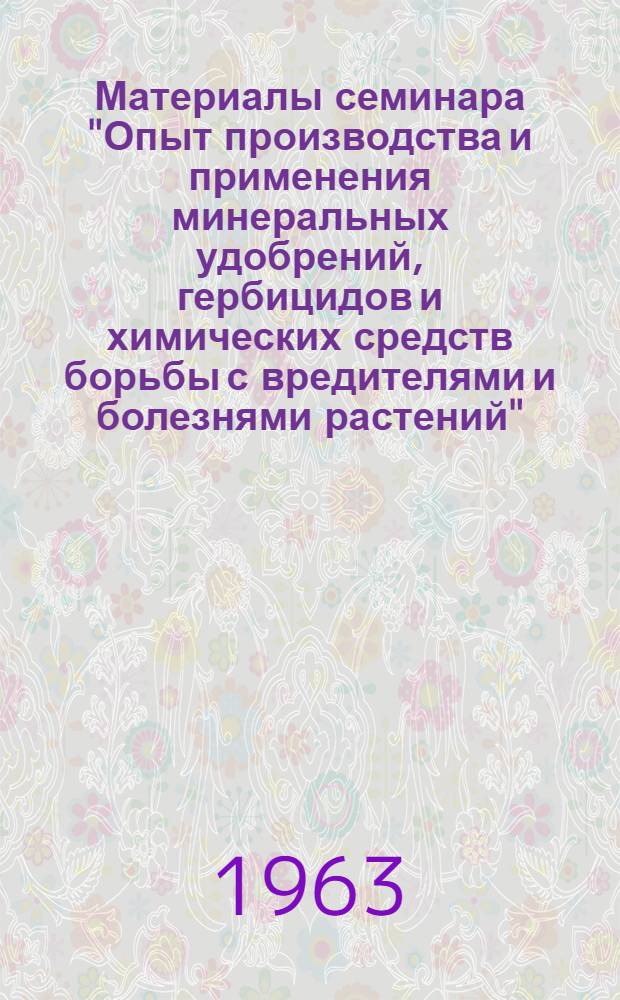 Материалы семинара "Опыт производства и применения минеральных удобрений, гербицидов и химических средств борьбы с вредителями и болезнями растений"