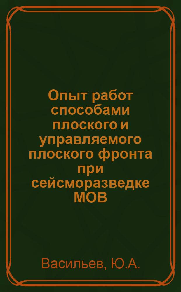 Опыт работ способами плоского и управляемого плоского фронта при сейсморазведке МОВ