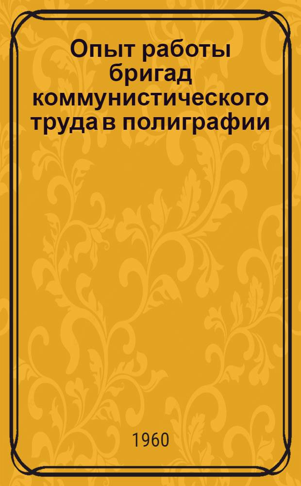 Опыт работы бригад коммунистического труда в полиграфии : Сборник статей