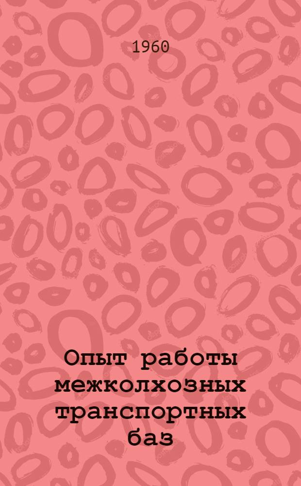 Опыт работы межколхозных транспортных баз