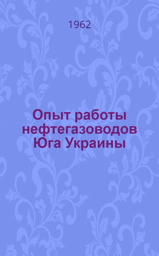 Опыт работы нефтегазоводов Юга Украины : Сборник статей