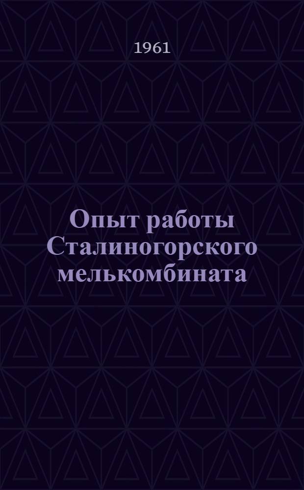 Опыт работы Сталиногорского мелькомбината : Сборник статей