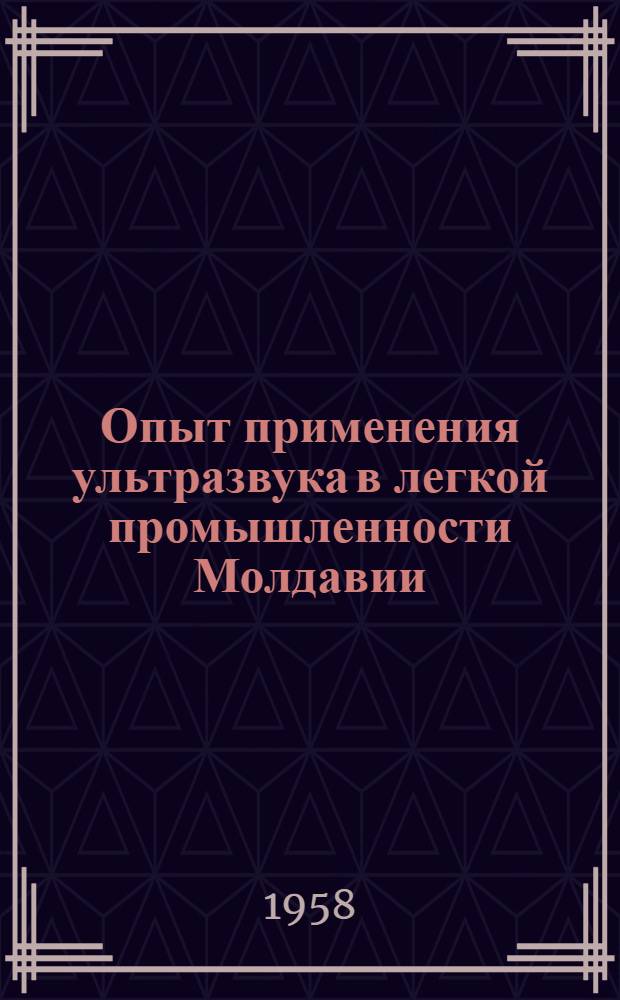Опыт применения ультразвука в легкой промышленности Молдавии