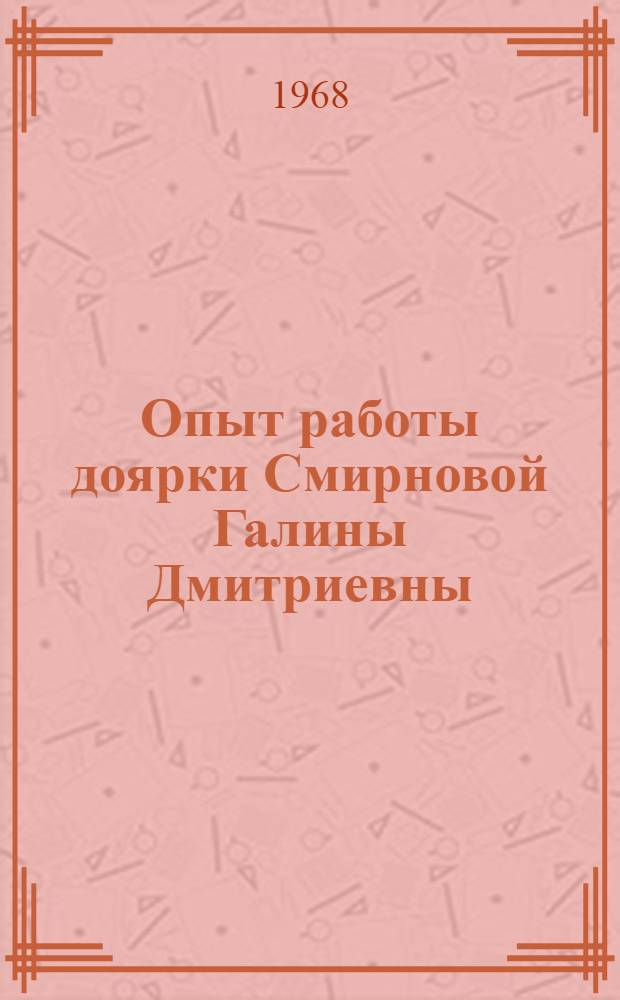 Опыт работы доярки Смирновой Галины Дмитриевны