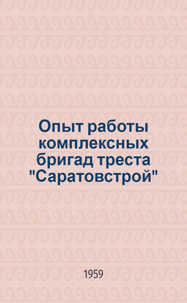 Опыт работы комплексных бригад треста "Саратовстрой"