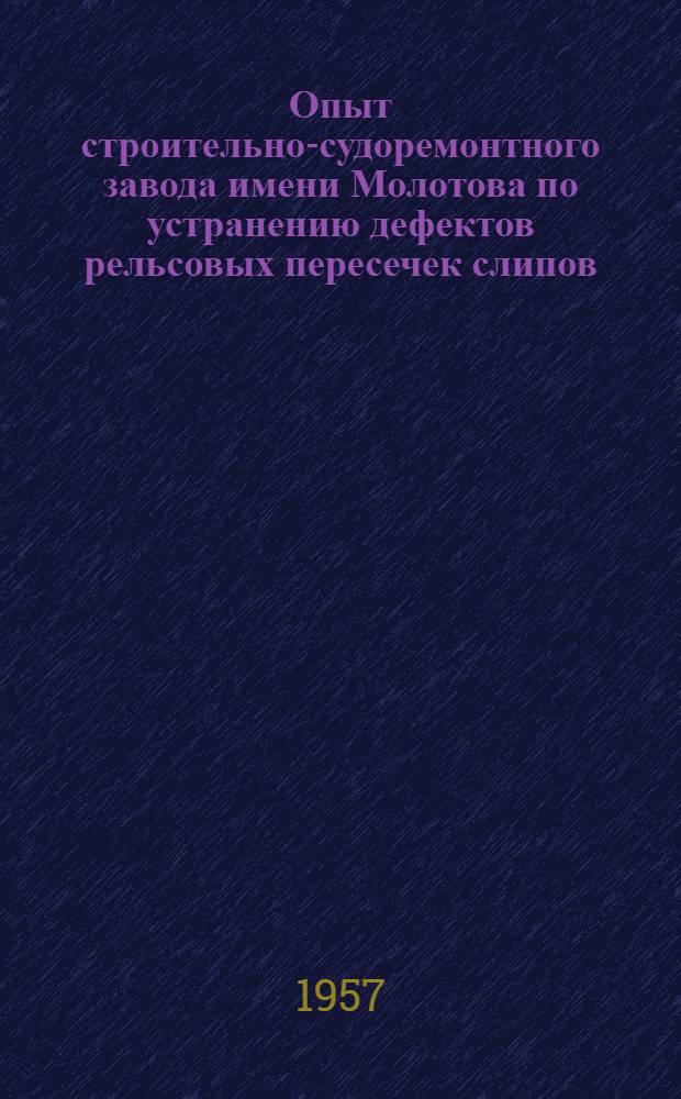 Опыт строительно-судоремонтного завода имени Молотова по устранению дефектов рельсовых пересечек слипов