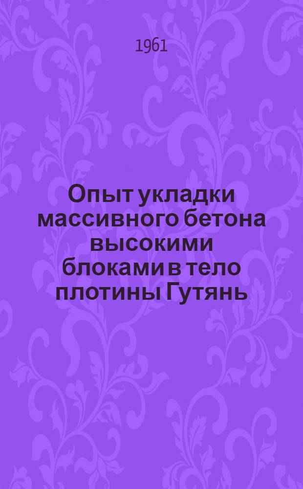 Опыт укладки массивного бетона высокими блоками в тело плотины Гутянь (КНР)
