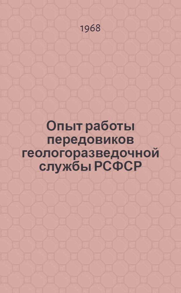 Опыт работы передовиков геологоразведочной службы РСФСР : Сборник