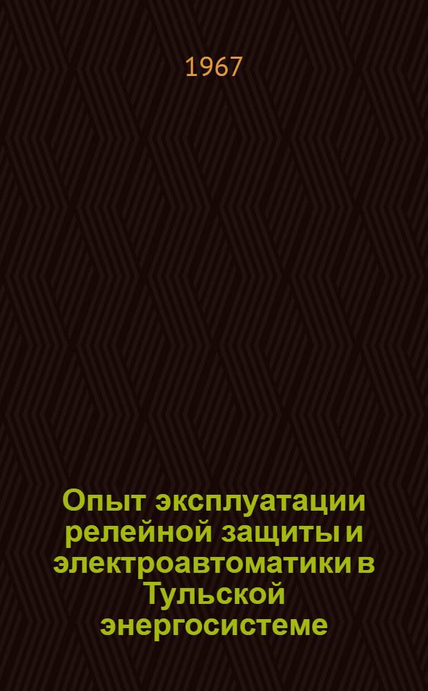 Опыт эксплуатации релейной защиты и электроавтоматики в Тульской энергосистеме : Сборник статей