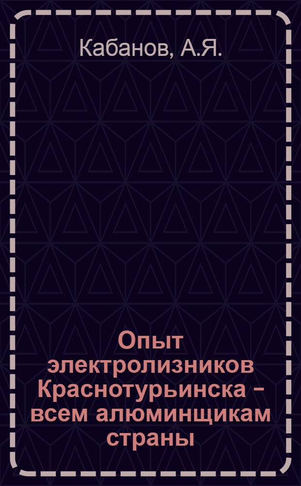 Опыт электролизников Краснотурьинска - всем алюминщикам страны