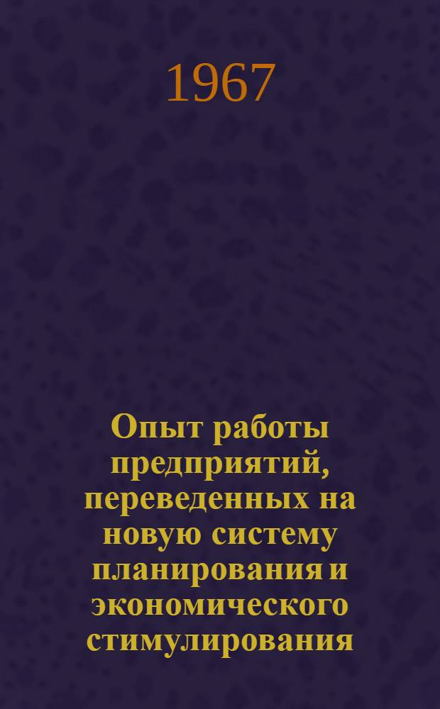 Опыт работы предприятий, переведенных на новую систему планирования и экономического стимулирования : (Фонд матер. поощрения) : Обзор