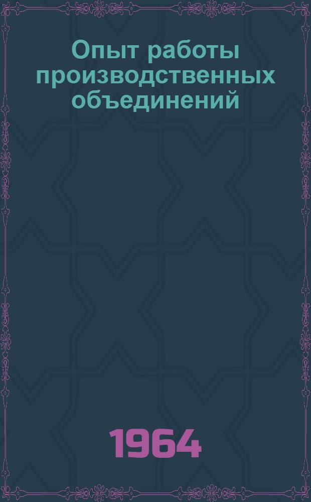 Опыт работы производственных объединений (фирм) : Сборник статей