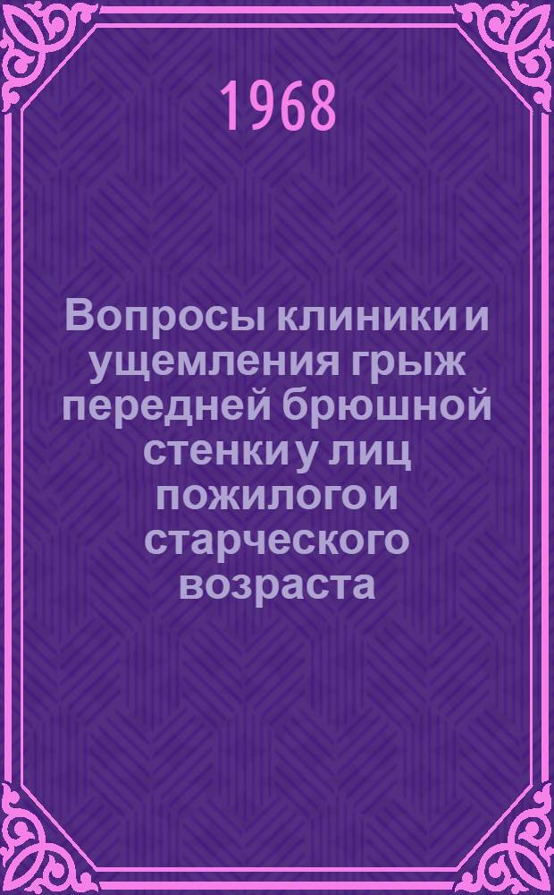 Вопросы клиники и ущемления грыж передней брюшной стенки у лиц пожилого и старческого возраста : Автореферат дис. на соискание учен. степени канд. мед. наук