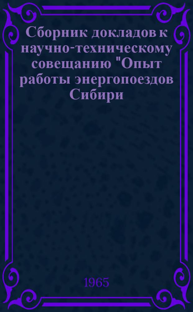 Сборник докладов к научно-техническому совещанию "Опыт работы энергопоездов Сибири, Дальнего Востока, Средней Азии и Казахской ССР"