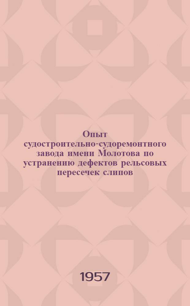 Опыт судостроительно-судоремонтного завода имени Молотова по устранению дефектов рельсовых пересечек слипов