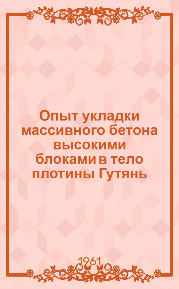 Опыт укладки массивного бетона высокими блоками в тело плотины Гутянь (КНР)