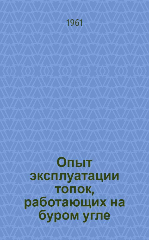 Опыт эксплуатации топок, работающих на буром угле